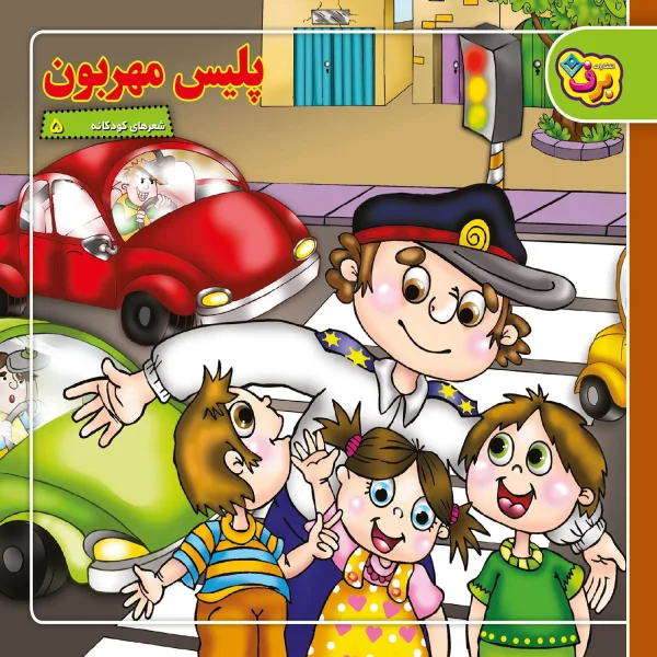 كیف كتاب - شعرهای كودكانه مجموعه اول